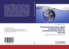 Couverture de Геополитические идеи в общественно-политической мысли России