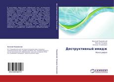 Деструктивный имидж的封面