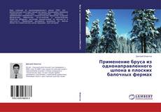 Couverture de Применение бруса из однонаправленного шпона в плоских балочных фермах