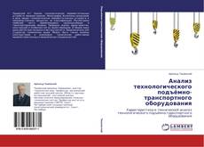 Couverture de Анализ технологического подъёмно-транспортного оборудования