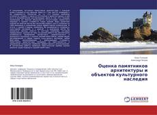Оценка памятников архитектуры и объектов культурного наследия的封面