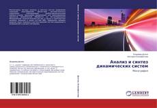 Copertina di Анализ и синтез динамических систем