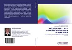 Жаргонизмы как явление вторичной номинации的封面