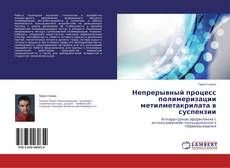 Bookcover of Непрерывный процесс полимеризации метилметакрилата в суспензии