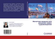 Buchcover von Нечеткие модели для решения задач судовождения