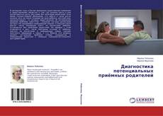 Bookcover of Диагностика потенциальных приёмных родителей