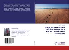 Copertina di Определительное словосложение в текстах немецкой рекламы