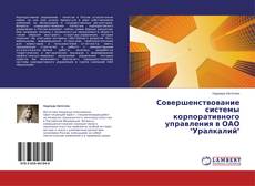 Copertina di Совершенствование системы корпоративного управления в ОАО "Уралкалий"
