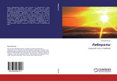 Couverture de Либералы