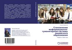 Обложка Становление информационно-гуманитарной системы лицейского образования
