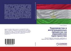 Buchcover von Таджикистан в интеграционных процессах на евразийском пространстве