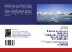Buchcover von Оценка состояния здоровья профессиональных пользователей компьютеров