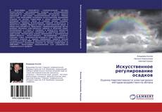 Buchcover von Искусственное регулирование осадков