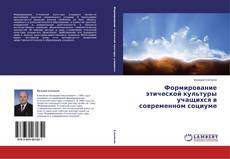 Couverture de Формирование этической культуры учащихся в современном социуме