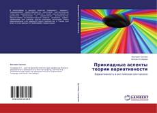 Обложка Прикладные аспекты теории вариативности