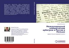 Copertina di Международный коммерческий арбитраж в России и Польше