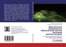 Couverture de Диагностика шаровидных образований легких методом денситометрии