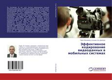 Capa do livro de Эффективное кодирование видеоданных в мобильных системах 
