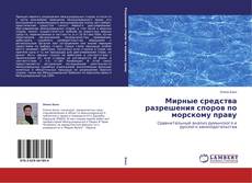 Buchcover von Мирные средства разрешения споров по морскому праву