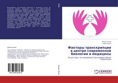 Buchcover von Факторы транскрипции в центре современной биологии и медицины