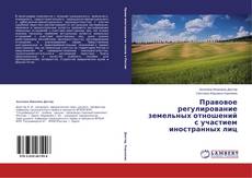 Buchcover von Правовое регулирование земельных отношений с участием иностранных лиц