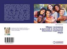 Borítókép a  Образ человека в русской и польской языковых картинах мира - hoz