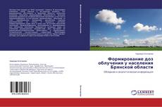 Capa do livro de Формирование доз облучения у населения Брянской области 