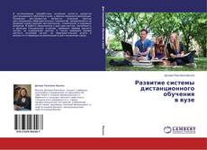 Couverture de Развитие системы дистанционного обучения в вузе