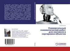 Buchcover von Универсальный пневматический робот для контроля и сортировки объектов