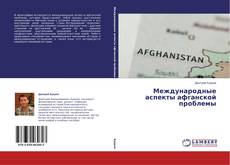 Capa do livro de Международные аспекты афганской проблемы 