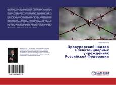 Buchcover von Прокурорский надзор в пенитенциарных учреждениях Российской Федерации