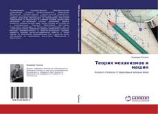 Buchcover von Теория механизмов и машин