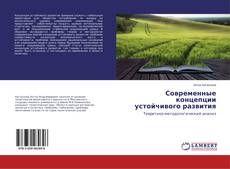 Couverture de Современные концепции устойчивого развития