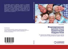 Buchcover von Формирование ценностных ориентаций подростков