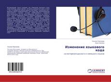 Copertina di Изменение языкового кода