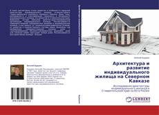 Обложка Архитектура и развитие индивидуального жилища на Северном Кавказе