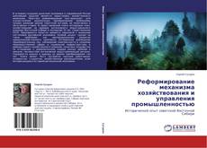 Couverture de Реформирование механизма хозяйствования и управления промышленностью