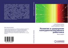 Развитие и удержание конкурентоспособного работника kitap kapağı