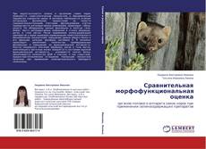 Capa do livro de Сравнительная морфофункциональная оценка 