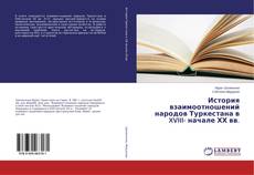 Portada del libro de История взаимоотношений народов Туркестана в XVIII- начале ХХ вв.