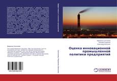 Bookcover of Оценка инновационной промышленной политики предприятий