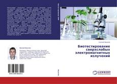 Couverture de Биотестирование сверхслабых электромагнитных излучений