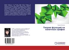Couverture de Теория функций на конечных графах