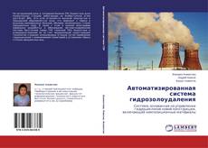 Copertina di Автоматизированная система гидрозолоудаления