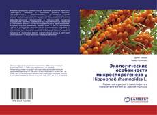 Borítókép a  Экологические особенности микроспорогенеза у Hippophaё rhamnoides L. - hoz