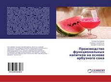 Portada del libro de Производство функциональных напитков на основе арбузного сока