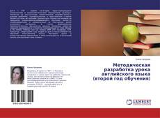 Couverture de Методическая разработка урока английского языка (второй год обучения)