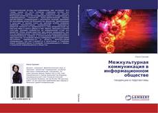 Buchcover von Межкультурная коммуникация в информационном обществе