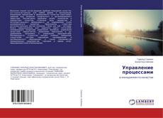 Управление процессами的封面