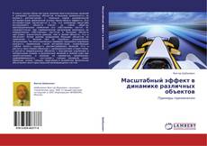 Capa do livro de Масштабный эффект в динамике различных объектов 